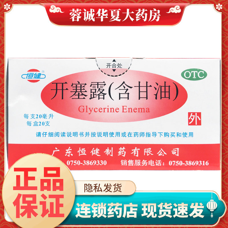 【恒健】开塞露(含甘油)20ml*20支/盒