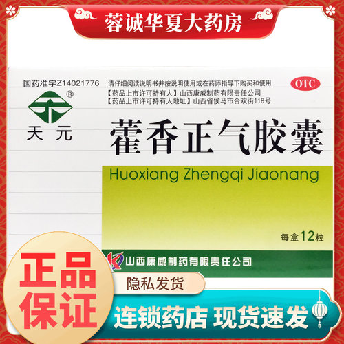 [天元]藿香正气胶囊0.3g*12粒/盒