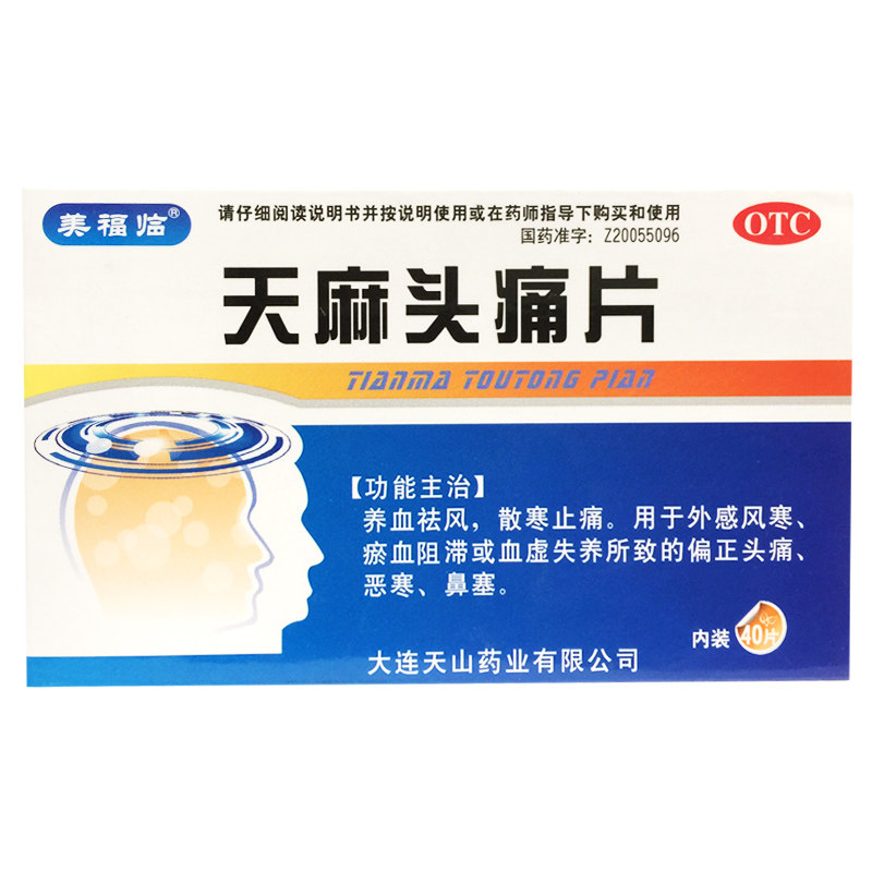 美福临 天麻头痛片 0.31g*40片养血祛风散寒止痛外感风寒偏正头痛