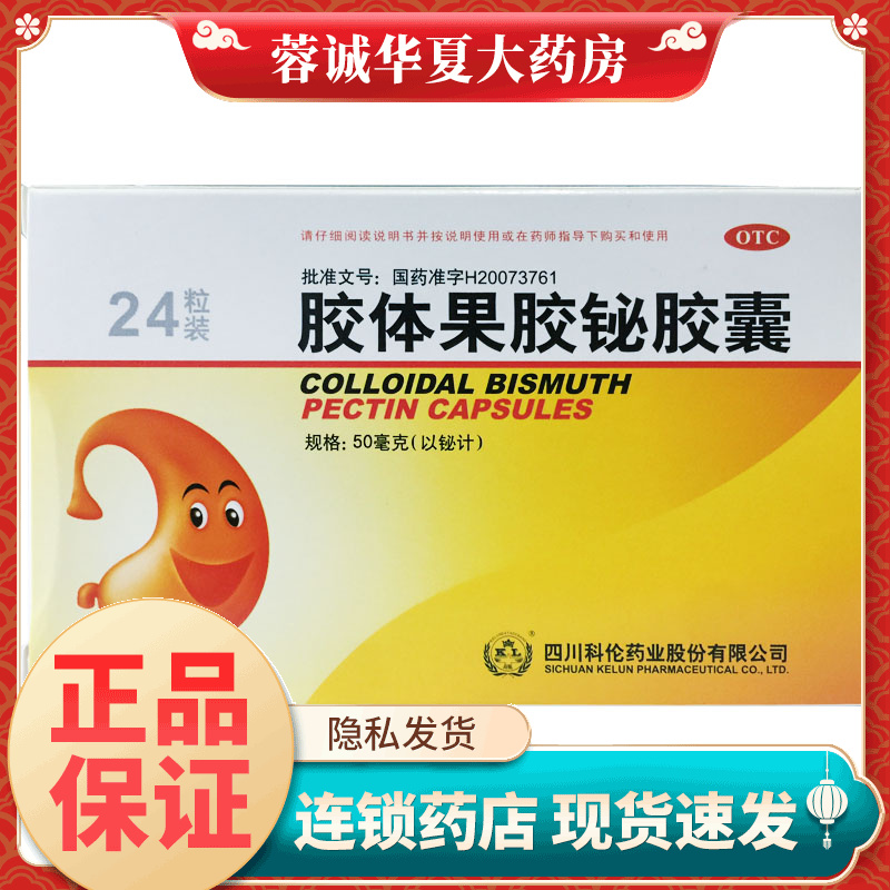 【科伦】胶体果胶铋胶囊50mg*24粒/盒