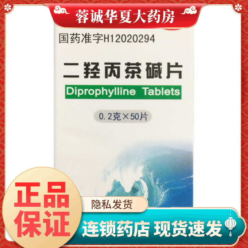 太平洋 二羟丙茶碱片 0.2g*50片 适用于支气管哮喘喘息型支气管炎