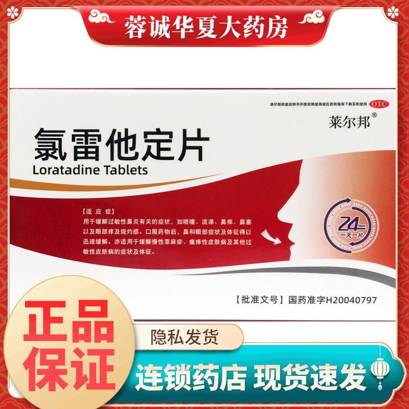 莱尔邦 舍泰 氯雷他定片10mg*16片过敏性鼻炎鼻痒鼻塞流涕眼部痒