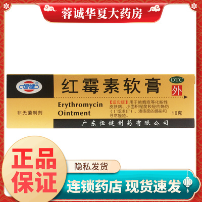 恒健 红霉素软膏10g脓包痤疮化脓性皮肤病小面积烧伤溃疡面的感染
