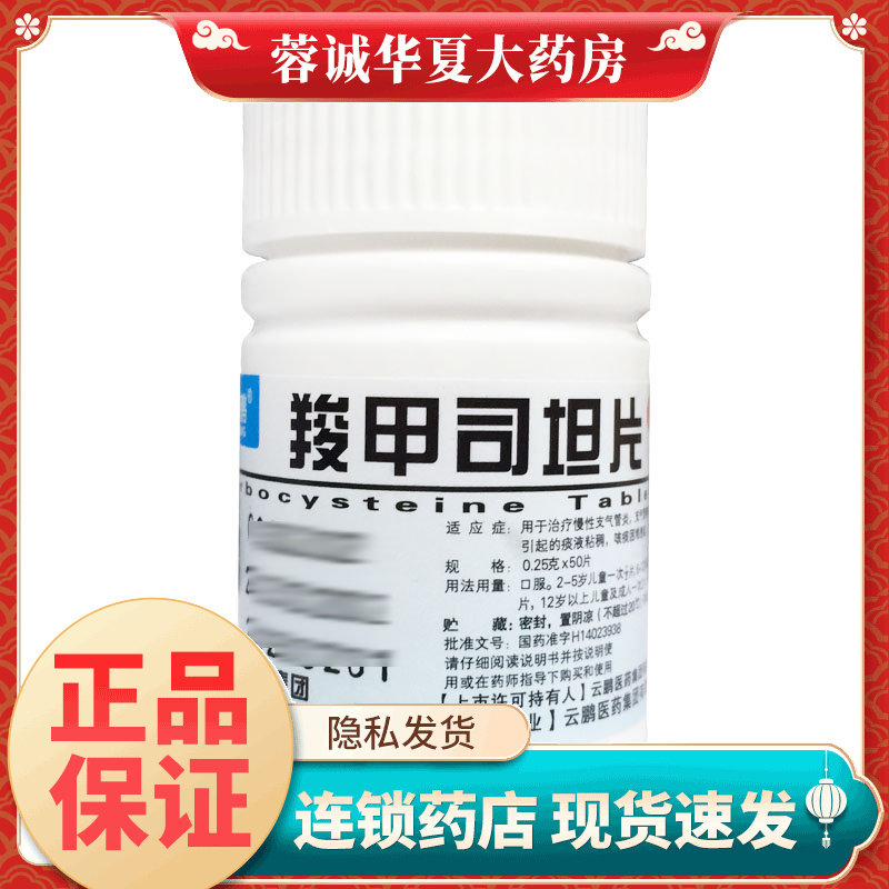 正品云鹏 羧甲司坦片 0.25g*50片/瓶慢性支气管炎支气管哮喘