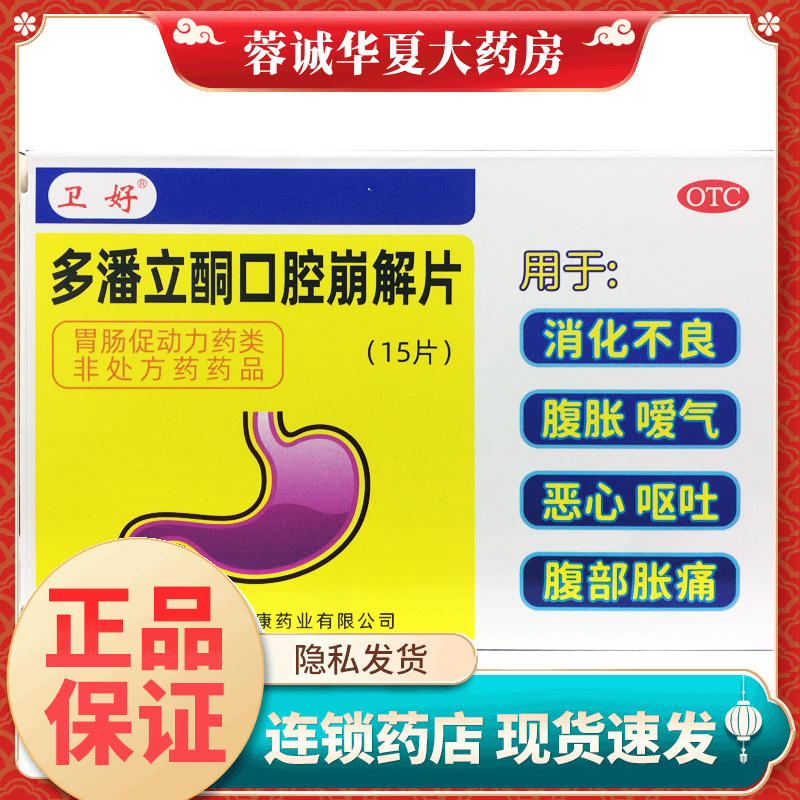 卫好 多潘立酮口腔崩解片10mg*15片消化不良腹胀嗳气呕吐腹部胀痛