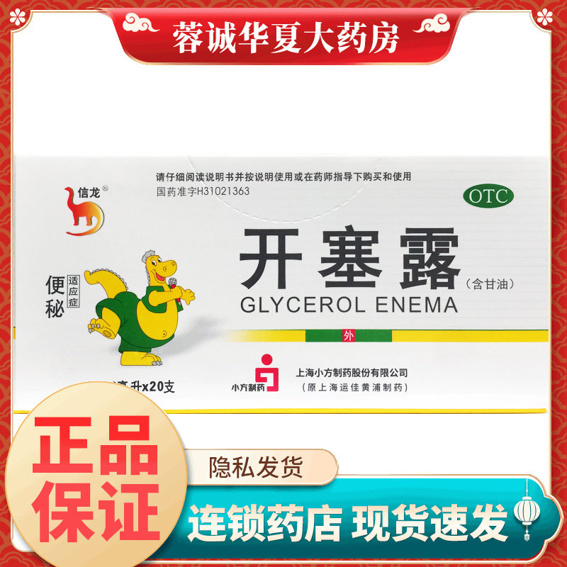 【信龙】开塞露62.5%*20ml*20支/盒