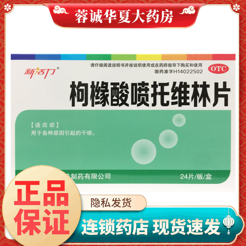新活力 枸橼酸喷托维林片 25mg*24片/盒用于各种原因引起的干咳