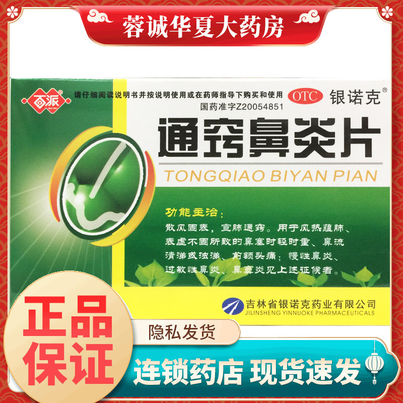 百派 通窍鼻炎片 0.3g*30片/盒散风固表宣肺通窍过敏性鼻炎鼻窦炎