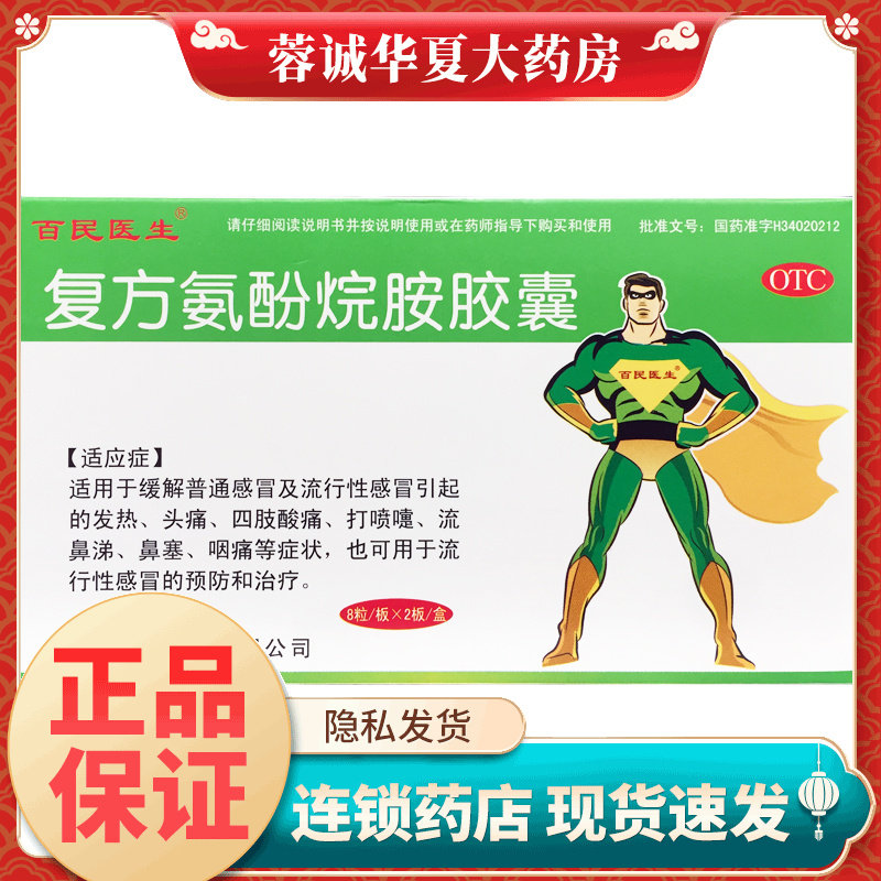 百民医生 复方氨酚烷胺胶囊 16粒/盒缓解普通感冒引起的发热头痛