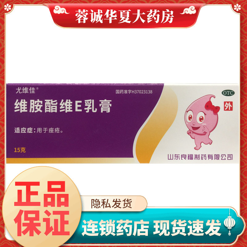 正品良福 维胺酯维E乳膏 15g*1支/盒用于痤疮
