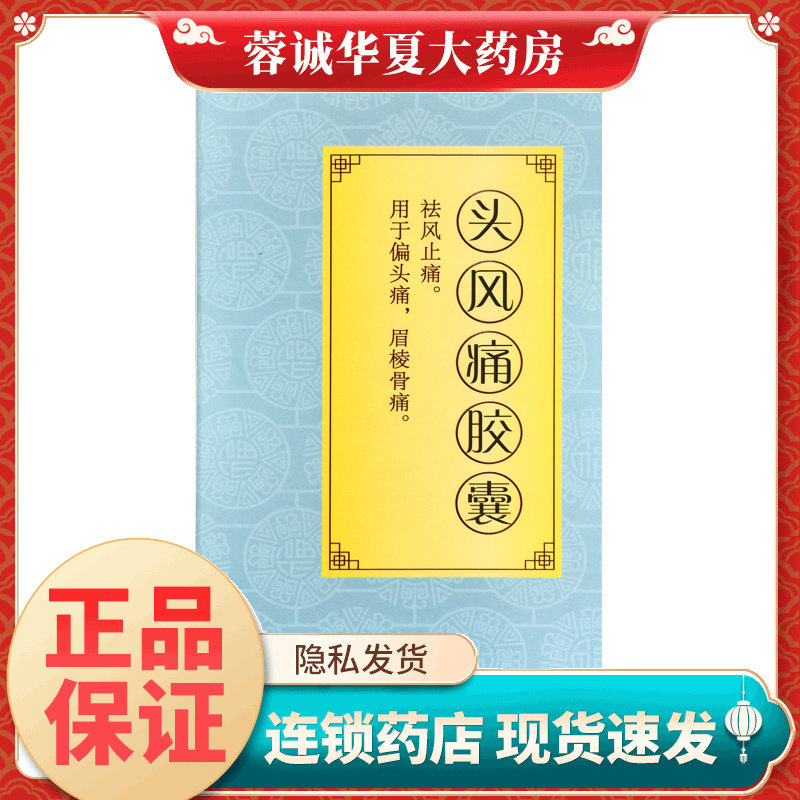 【亚宝】头风痛胶囊0.5g*24粒/盒