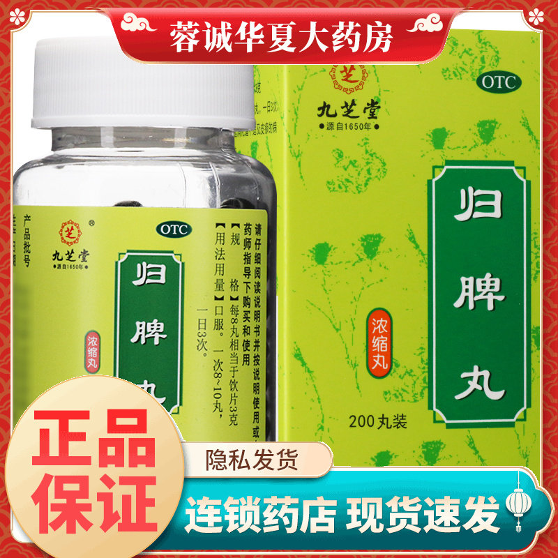 九芝堂 归脾丸 200丸健脾安神心脾两虚气短心悸失眠多梦正品