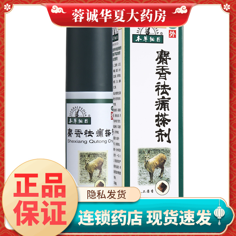 【本草纲目】麝香祛痛搽剂100ml*1瓶/盒
