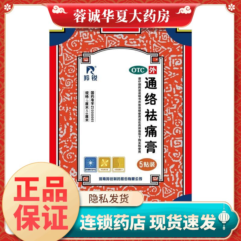 【羚锐】通络祛痛膏5贴*1袋/盒