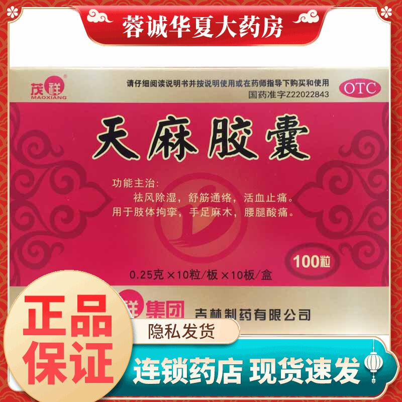 【茂祥】天麻胶囊250mg*100粒/盒