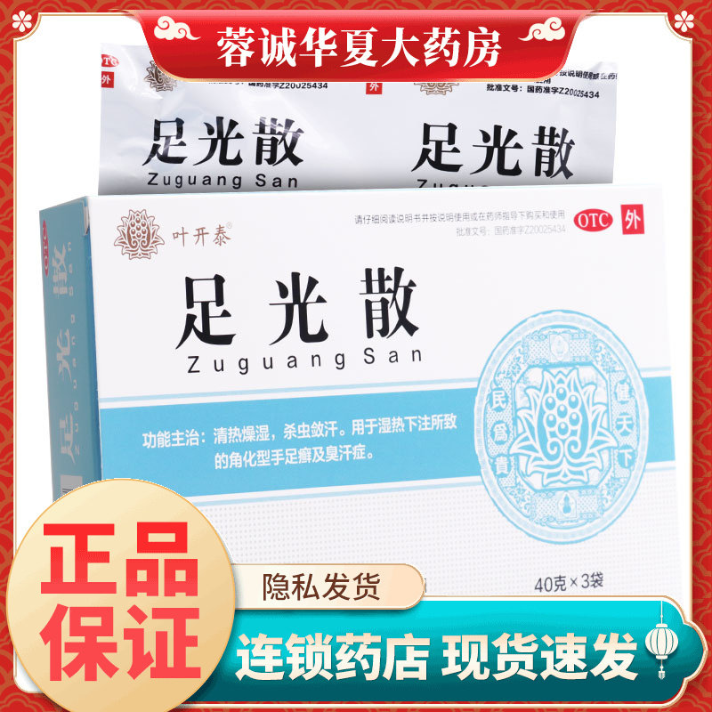 健民 叶开泰 足光散 40g*3袋/盒 角化手癣臭汗症 正品