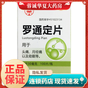 正品梓橦宫 罗通定片 30mg*100片*1瓶/盒 头痛 月经痛 助眠