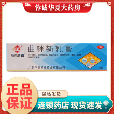 正品顺峰康霜 曲咪新乳膏 10g*1支/盒湿疹皮炎体股藓手足癣