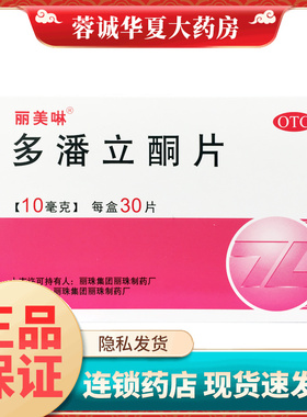 正品丽美啉 多潘立酮片 10mg*30片/盒消化不良腹胀嗳气恶心呕吐
