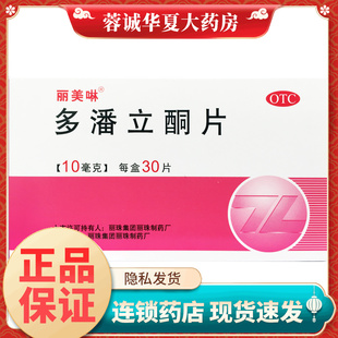 正品丽美啉 多潘立酮片 10mg*30片/盒消化不良腹胀嗳气恶心呕吐