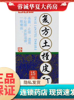 正品白云山 复方土槿皮酊 15ml杀菌止痒用于趾痒皮肤滋痒一般癣疾