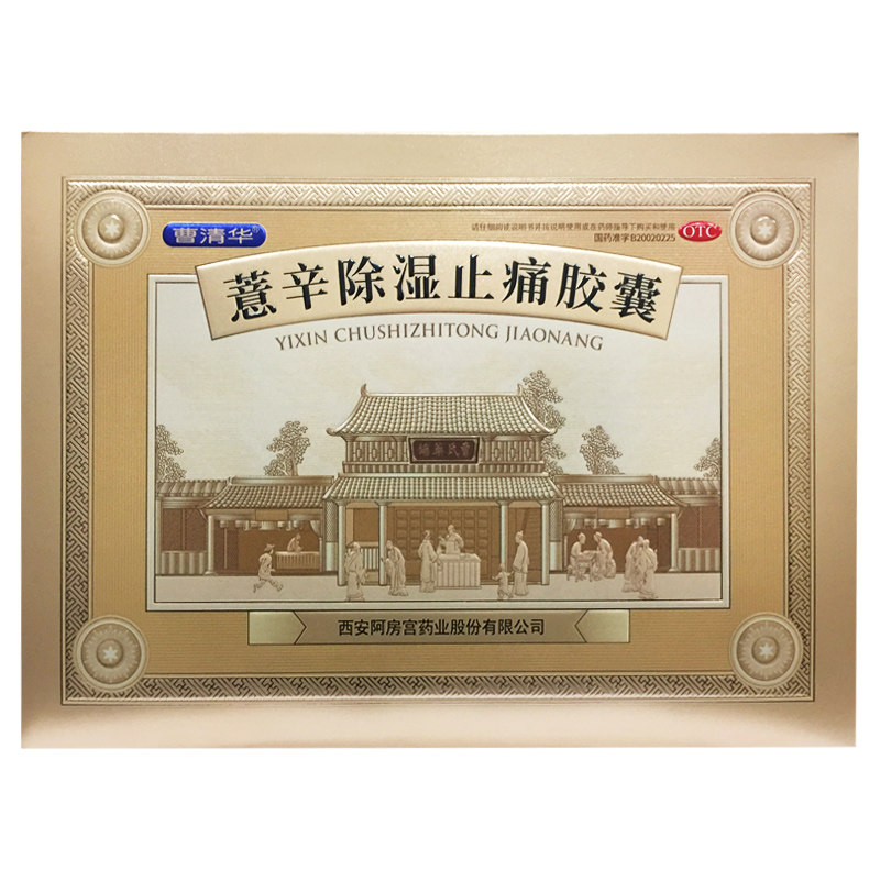 曹清华 薏辛除湿止痛胶囊 0.3g*216粒关节疼痛辅助治疗正品旗舰店,OTC药品/国际医药,风湿骨外伤,淘宝优惠券,粉丝福利购,淘宝优惠卷