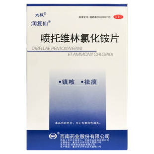 太极 润复仙 喷托维林氯化铵片 24片/盒 镇咳袪痰正品旗舰店