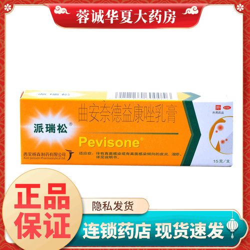 【派瑞松】曲安奈德益康唑乳膏10mg1mg*15g*1支/盒