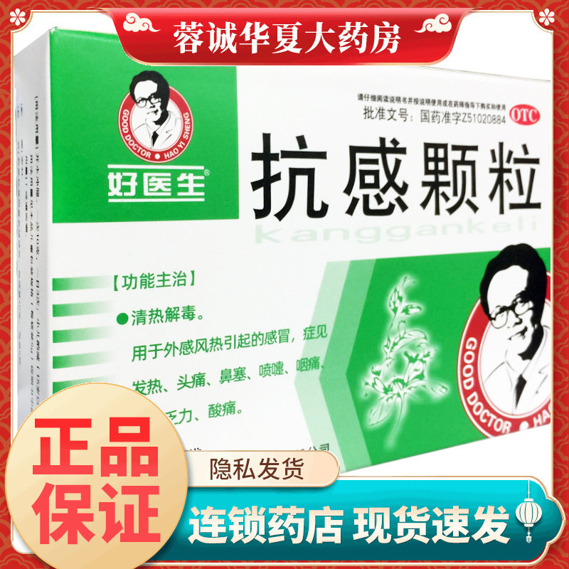 好医生 抗感颗粒 10g*6袋 清热解毒风热感冒药发热头痛鼻塞正品