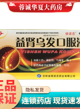 银诺克 百派 益肾乌发口服液 10ml*12支补肝肾两虚乌须发脱落早白