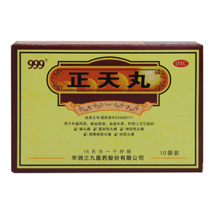 10袋 盒血虚失养偏头痛神经性头痛 正天丸 999三九