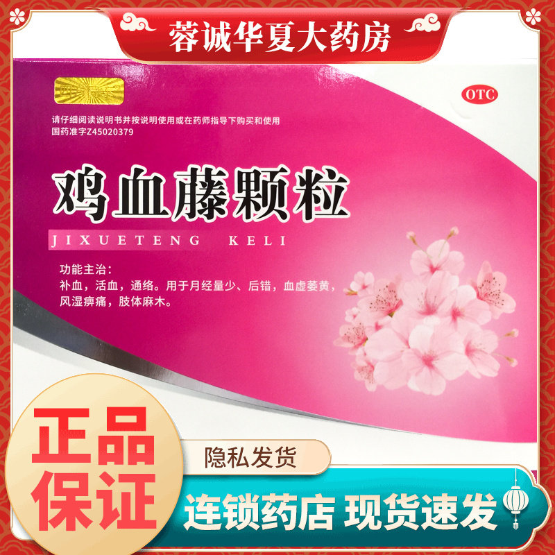 正品四方同泰 鸡血藤颗粒 12g*10袋/盒补血活血通络月经量少