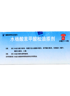 草堂 明日制药 水杨酸苯甲酸松油搽剂 20ml/瓶