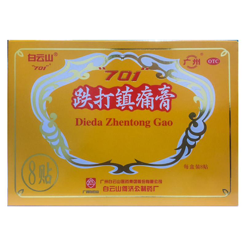 白云山 跌打镇痛膏 10cm*7cm*8贴/盒 活血消肿止痛膏风湿关节痛