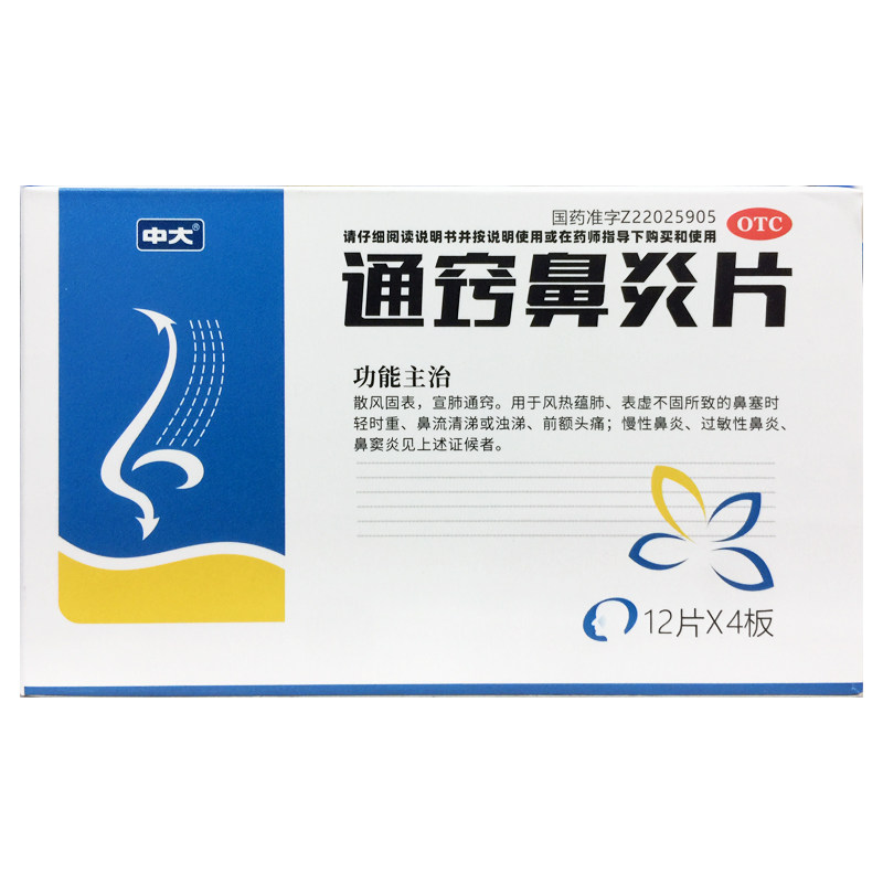 中大 通窍鼻炎片 48片 鼻流清涕或浊涕慢性鼻炎过敏性鼻炎鼻窦炎