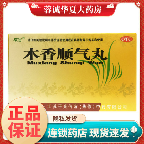 【平光】木香顺气丸6g*10袋/盒