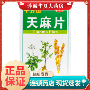 十万山 天麻片 100片祛风除湿舒筋活络活血止痛手足麻木腰腿酸痛