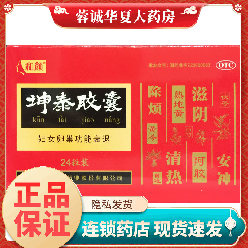 【和颜】坤泰胶囊0.5g*24粒/盒