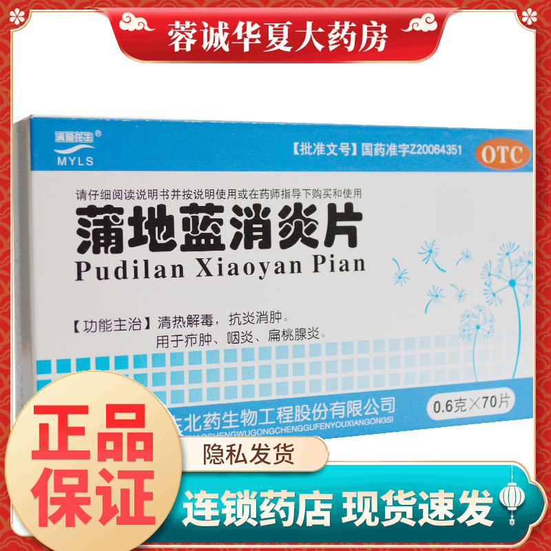 满誉龙生 蒲地蓝消炎片 0.6g*70片 清热解毒抗炎消肿咽炎扁桃腺炎