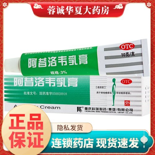 【科瑞】阿昔洛韦乳膏3%*10g*1支/盒
