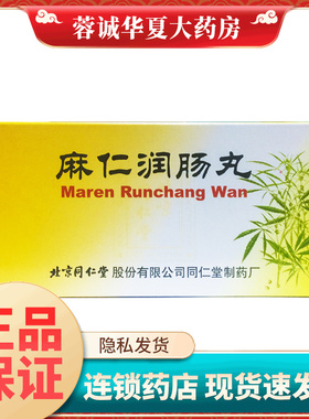 正品北京同仁堂 麻仁润肠丸 6g*10丸/盒润肠通便药 治疗大便秘结