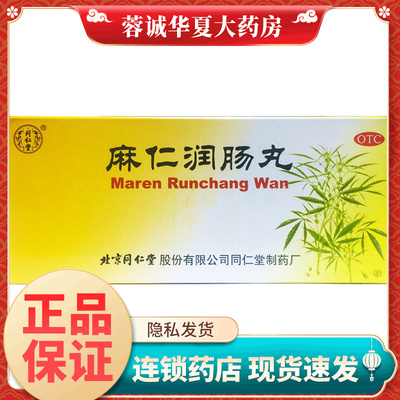 正品北京同仁堂 麻仁润肠丸 6g*10丸/盒润肠通便药 治疗大便秘结