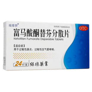 瑞那替 富马酸酮替芬分散片 1mg*24片/盒过敏性鼻炎支气管哮喘