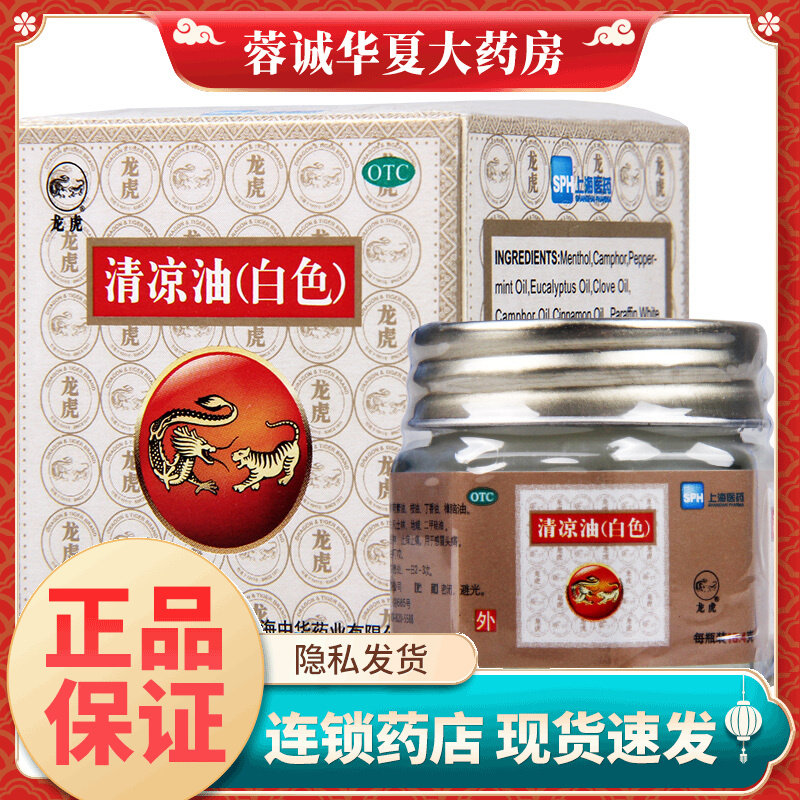 正品龙虎 清凉油(白色) 18.4g清凉散热止痒止痛提神蚊虫叮咬中暑,OTC药品/国际医药,抗菌消炎,淘宝优惠券,粉丝福利购,淘宝优惠卷