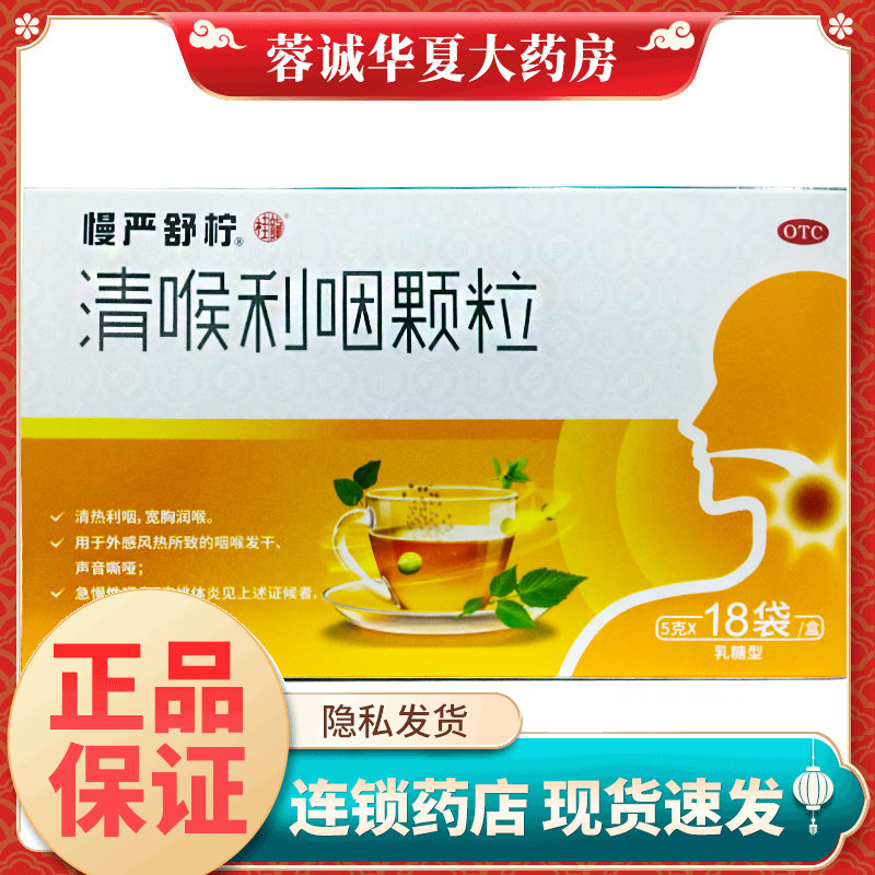正品慢严舒柠 清喉利咽颗粒 5g*18袋/盒清热急慢性咽炎