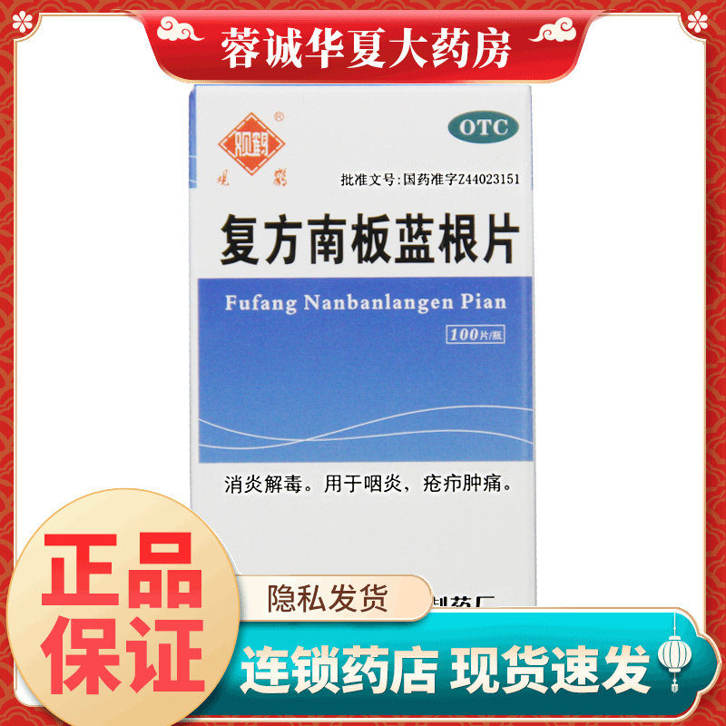 观鹤 复方南板蓝根片 100片*1瓶/盒消炎解毒用于咽炎疮疖肿痛正品