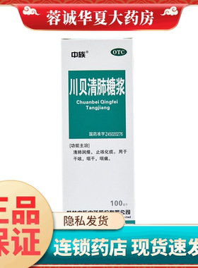 中族 川贝清肺糖浆 100ml*1瓶/盒清肺润燥止咳化痰干咳/咽干咽痛