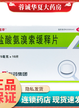 中诺平 盐酸氨溴索缓释片 75mg*10片 痰液粘稠 咳痰困难