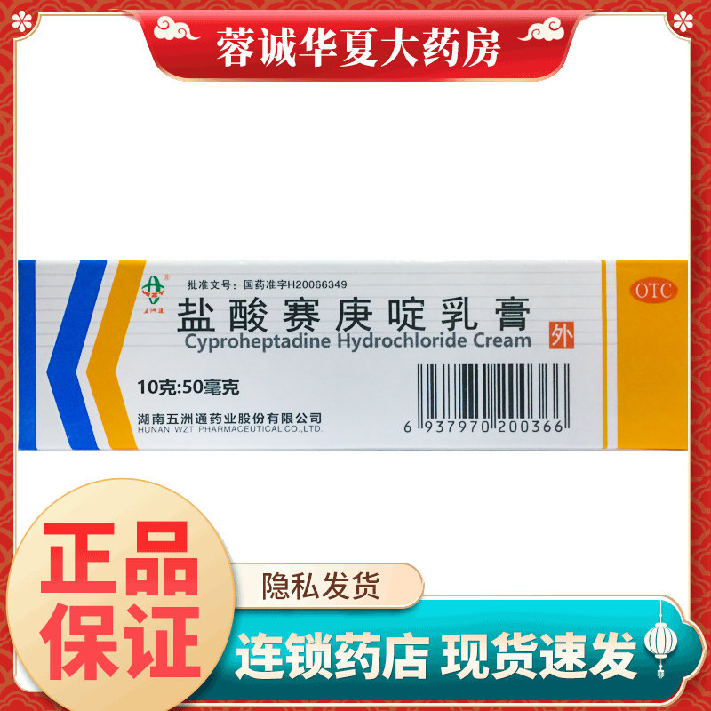 丽生斯利 盐酸赛庚啶乳膏 10g*1支过敏性皮炎湿疹荨麻疹瘙痒正品