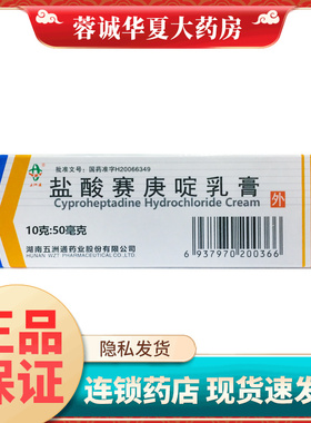 丽生斯利 盐酸赛庚啶乳膏 10g*1支过敏性皮炎湿疹荨麻疹瘙痒正品
